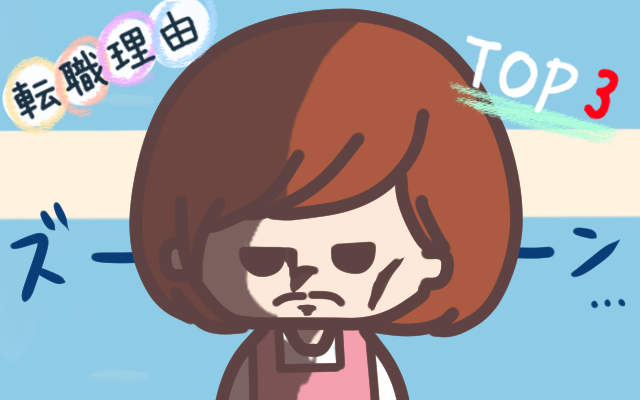 私の保育士転職理由・・・。