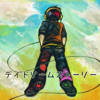 デイドリームストーリー