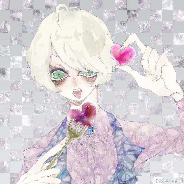 愛を咀嚼する。