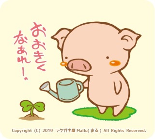 おおきくなあれ。