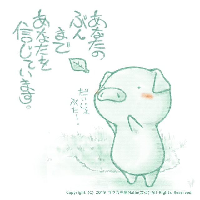 あなたの分まで