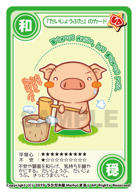 だいじょうぶた。