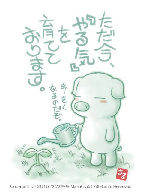 やるきをそだてています。