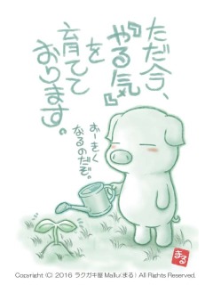 やるきをそだてています。