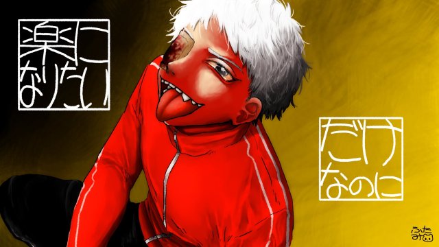 しんどいばっかでおかしいなぁ