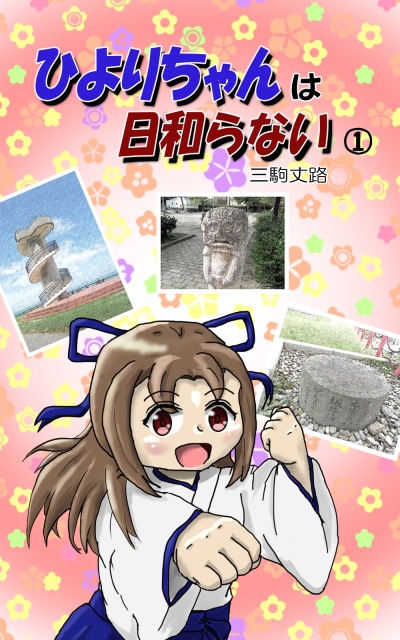 ひよりちゃんは日和らない１表紙