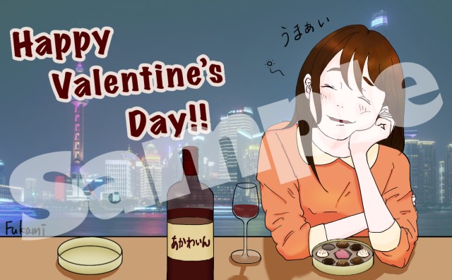 ほろ酔いバレンタイン