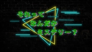 それってなんだかミステリー？