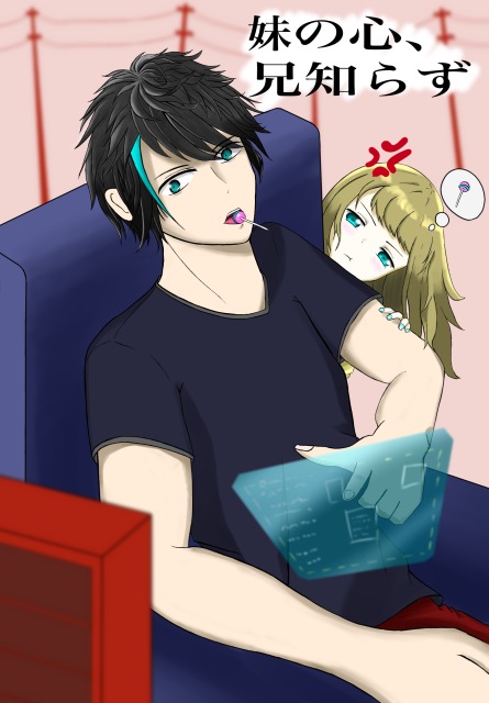 妹の心、兄知らず