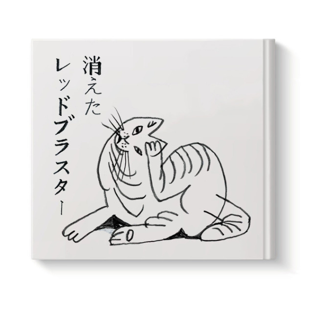 消えたレッドブラスター