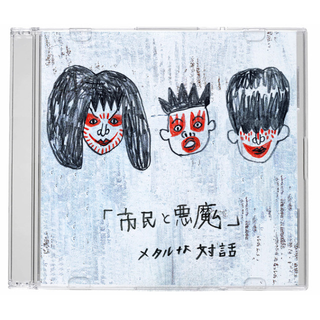 「市民と悪魔」メタルな対話