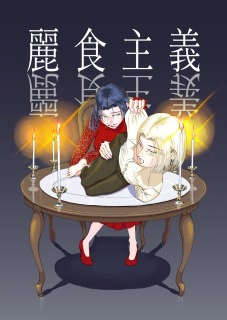 『麗食主義』表紙絵