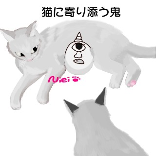 猫に寄り添う鬼