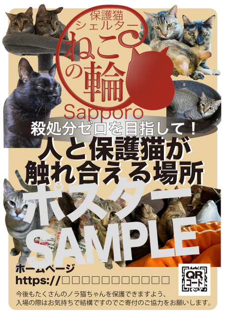 保護猫団体のポスター等です。