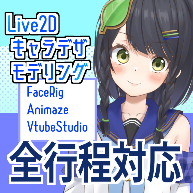 Live2Dキャラデザ・モデリングいたします！