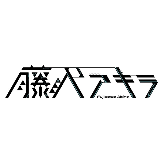 藤沢アキラ様　ネームロゴ