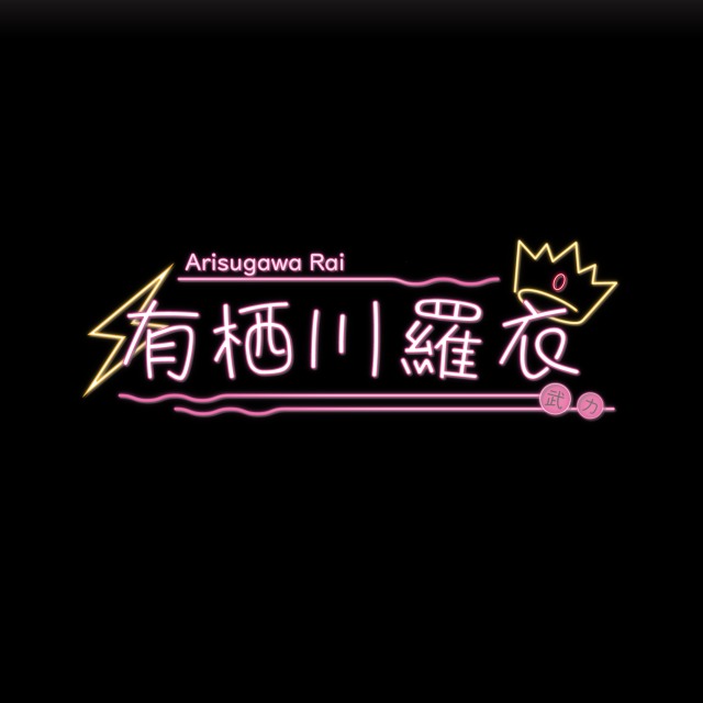 有栖川羅衣様　ネームロゴ