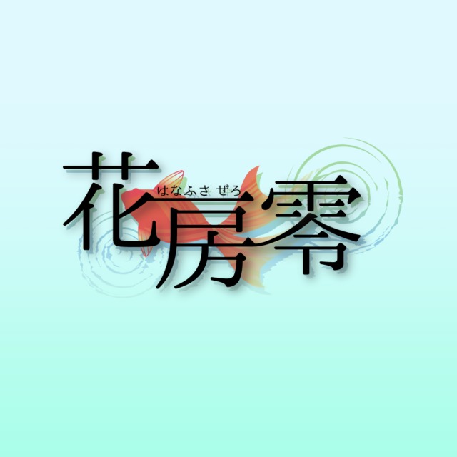 花房零様　ネームロゴ