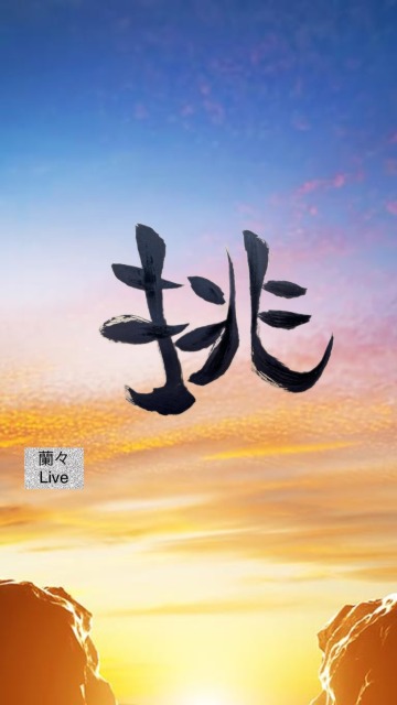 筆文字作品。筆文字フォント