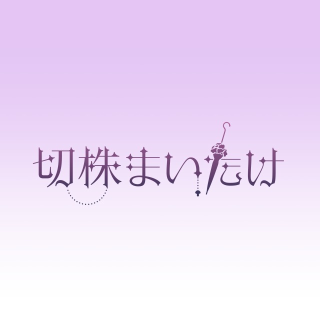 切株まいたけ様　ネームロゴ