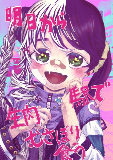 明日から駅で生肉むさぼり食う