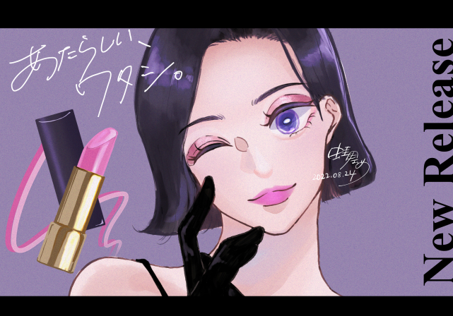 あたらしい、ワタシ