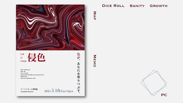 クトゥルフ神話TRPG「侵色」（作：ヱバ様）