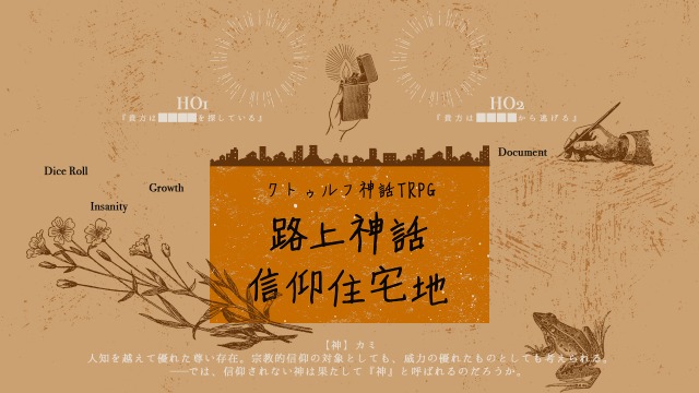 クトゥルフ神話TRPG「路上神話信仰住宅地」（作：いぬま様）