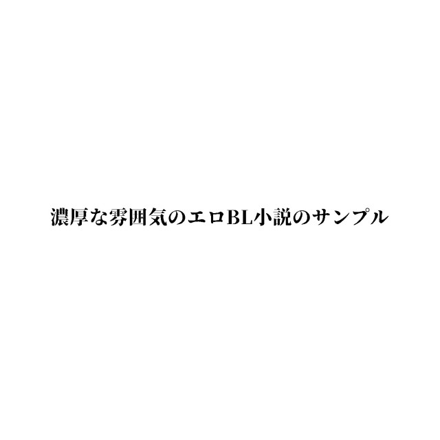 濃厚な雰囲気のエロBL小説のサンプル