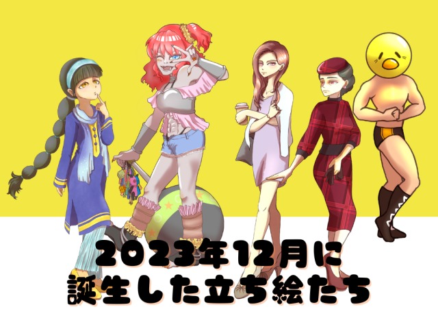 きいろサンのTRPG立ち絵たち！2023.12月