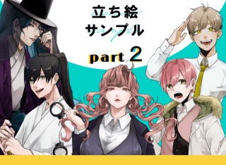 立ち絵サンプル②
