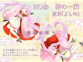 空蝉の如く　HO3　吉乃