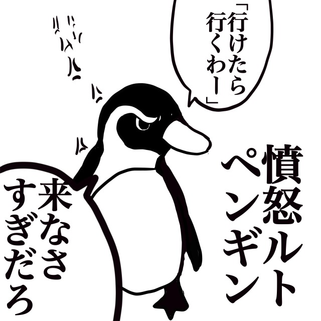 憤怒ルトペンギン