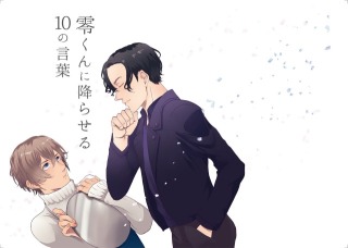 零くんに降らせる10の言葉