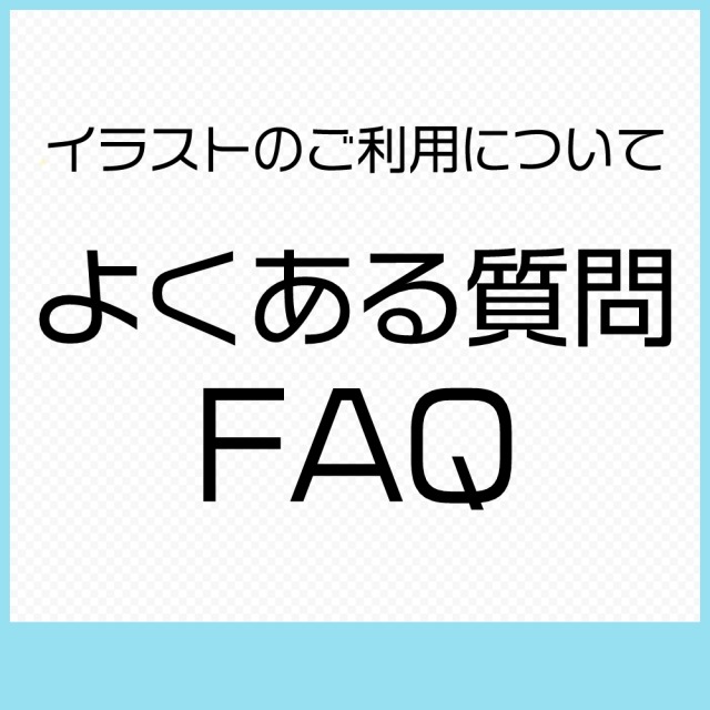 よくある質問FAQ（2024.11.15更新）