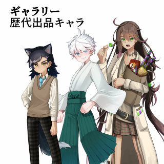 歴代出品キャラ