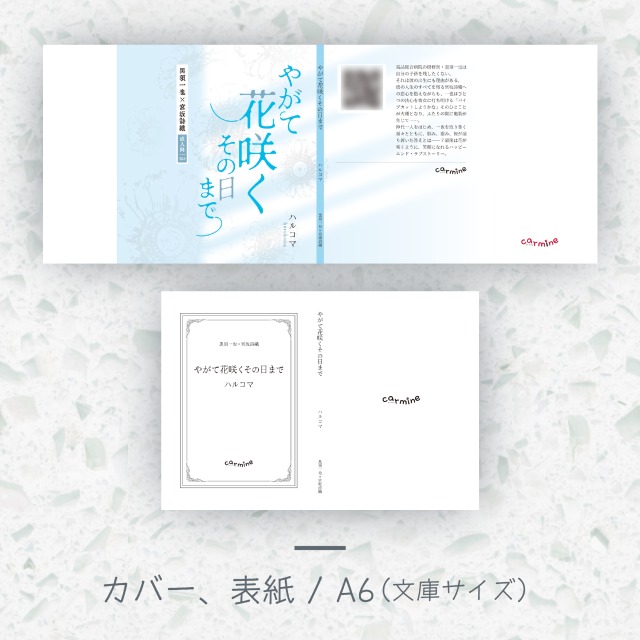 同人誌付き物【小説本丸ごとパック】