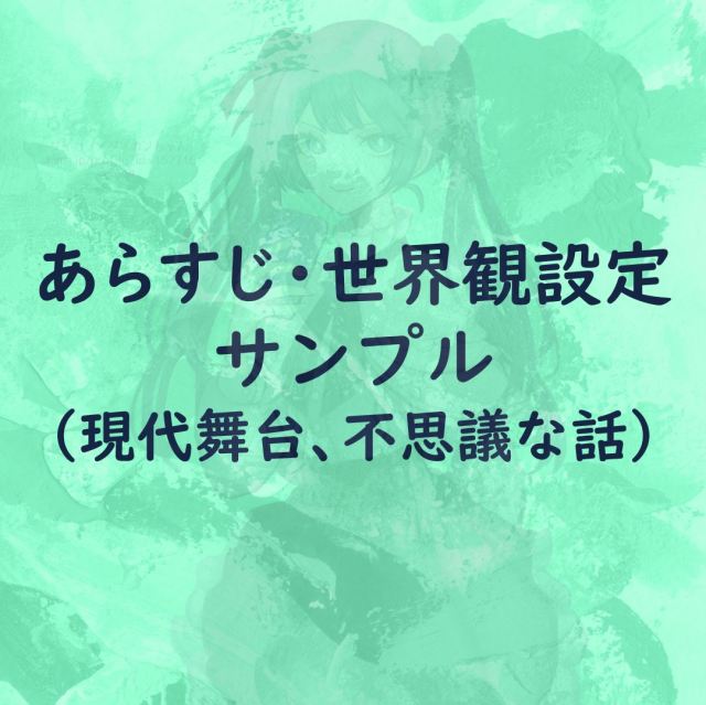 あらすじ、世界観設定サンプル(現代舞台、不思議な話)