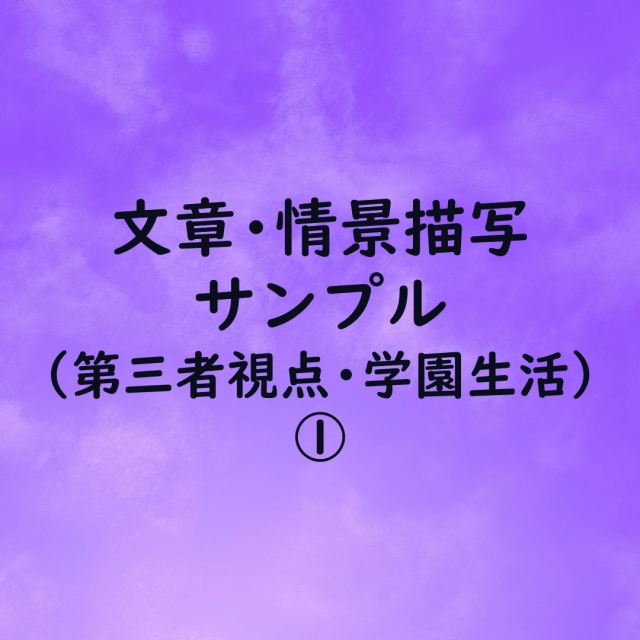 小説サンプル(1/2)