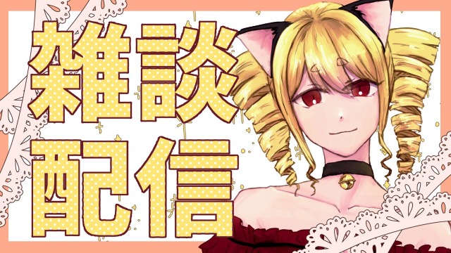 猫耳悪役令嬢ちゃん