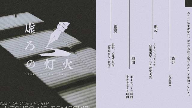 ▮トレーラー依頼｜虚ろの灯火