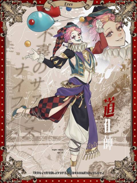 「不辜のサァカスナイフノモツレ」HO4道化師