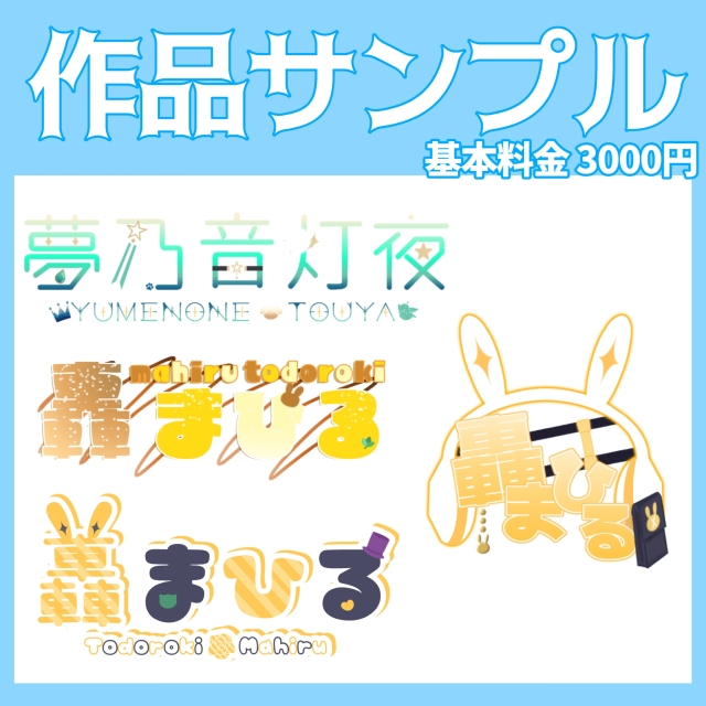 ネームロゴ、歌ってみたロゴ