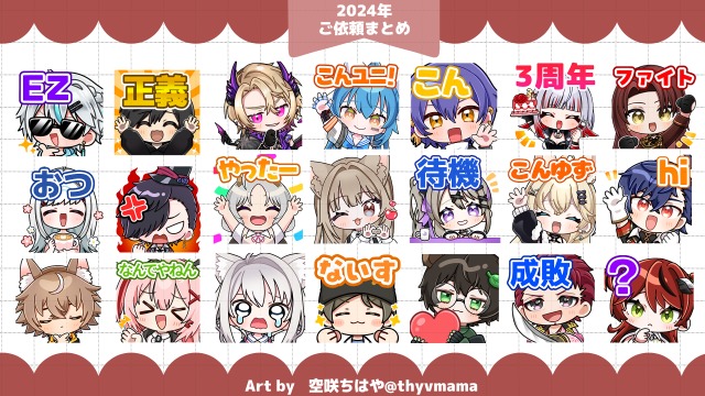 2024年スタンプご依頼(一部)