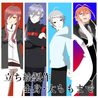 立ち絵製作