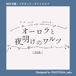 プチオンリータイトルデザイン