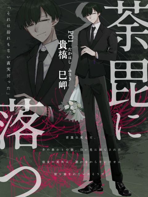 荼毘に落つ　HO1