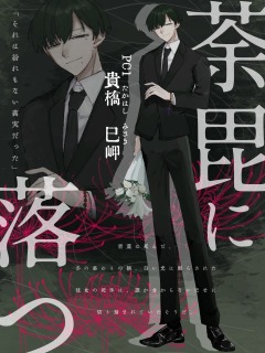 荼毘に落つ　HO1