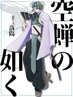 空蝉の如く　HO2