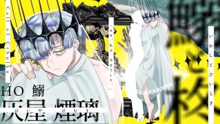 鰯と柊　HO教祖